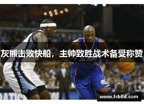 灰熊击败快船，主帅致胜战术备受称赞