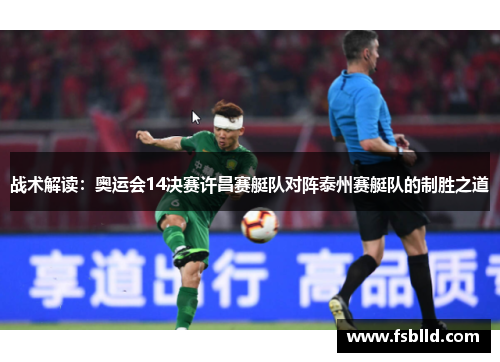 战术解读：奥运会14决赛许昌赛艇队对阵泰州赛艇队的制胜之道