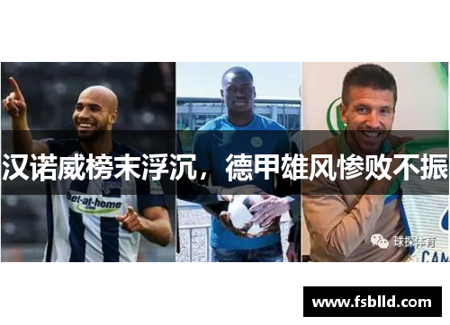 汉诺威榜末浮沉，德甲雄风惨败不振