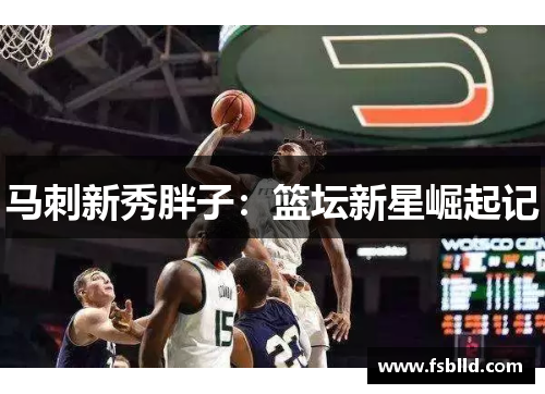 马刺新秀胖子：篮坛新星崛起记
