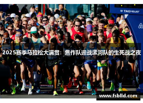 2025赛季马拉松大满贯：焦作队迎战漯河队的生死战之夜