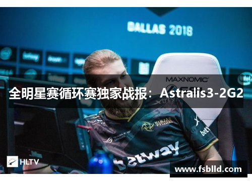 全明星赛循环赛独家战报：Astralis3-2G2