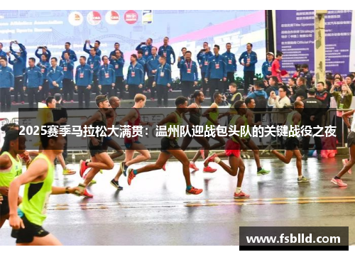 2025赛季马拉松大满贯：温州队迎战包头队的关键战役之夜