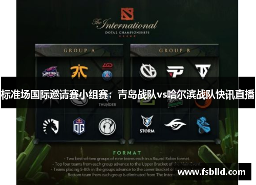 标准场国际邀请赛小组赛：青岛战队vs哈尔滨战队快讯直播
