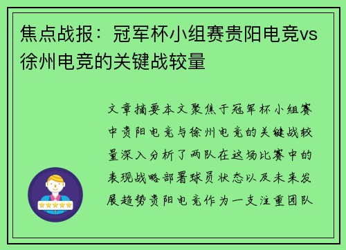 焦点战报：冠军杯小组赛贵阳电竞vs徐州电竞的关键战较量