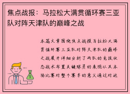 焦点战报：马拉松大满贯循环赛三亚队对阵天津队的巅峰之战