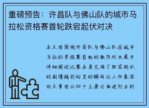 重磅预告：许昌队与佛山队的城市马拉松资格赛首轮跌宕起伏对决