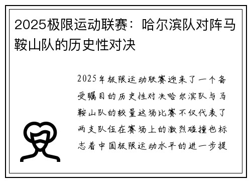 2025极限运动联赛：哈尔滨队对阵马鞍山队的历史性对决