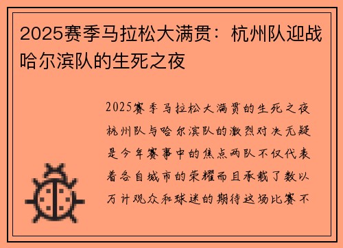 2025赛季马拉松大满贯：杭州队迎战哈尔滨队的生死之夜