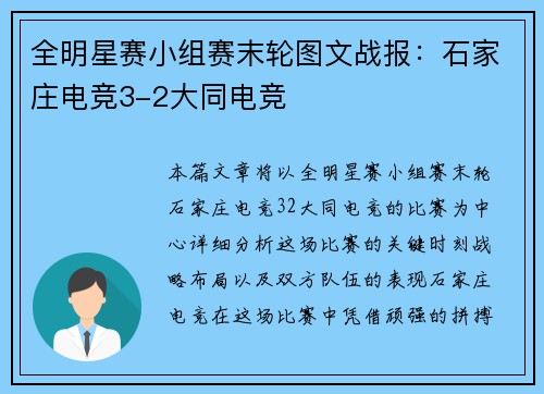 全明星赛小组赛末轮图文战报：石家庄电竞3-2大同电竞