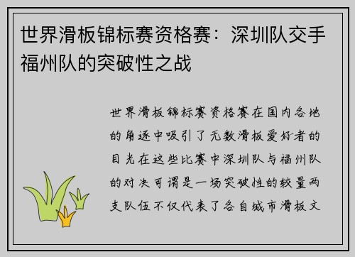世界滑板锦标赛资格赛：深圳队交手福州队的突破性之战