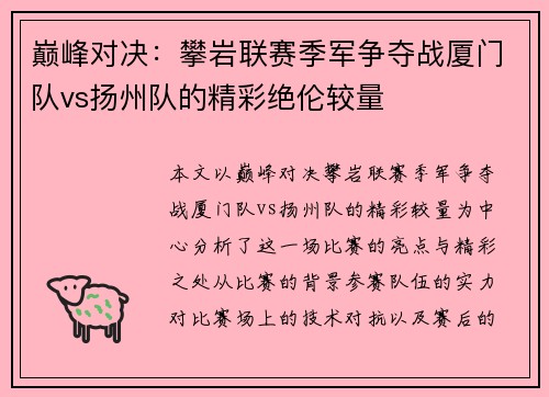 巅峰对决：攀岩联赛季军争夺战厦门队vs扬州队的精彩绝伦较量