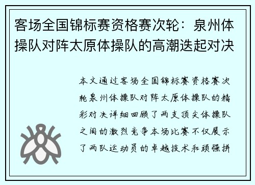 客场全国锦标赛资格赛次轮：泉州体操队对阵太原体操队的高潮迭起对决