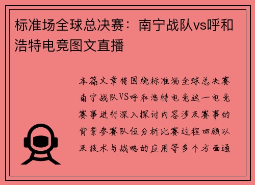 标准场全球总决赛：南宁战队vs呼和浩特电竞图文直播