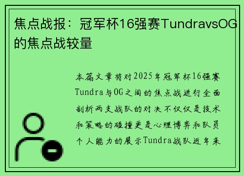 焦点战报：冠军杯16强赛TundravsOG的焦点战较量
