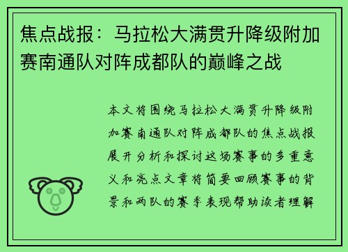 焦点战报：马拉松大满贯升降级附加赛南通队对阵成都队的巅峰之战