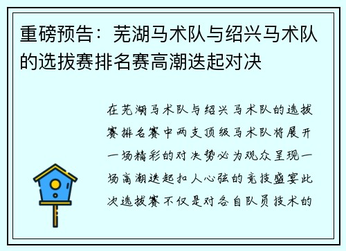 重磅预告：芜湖马术队与绍兴马术队的选拔赛排名赛高潮迭起对决
