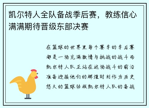 凯尔特人全队备战季后赛，教练信心满满期待晋级东部决赛