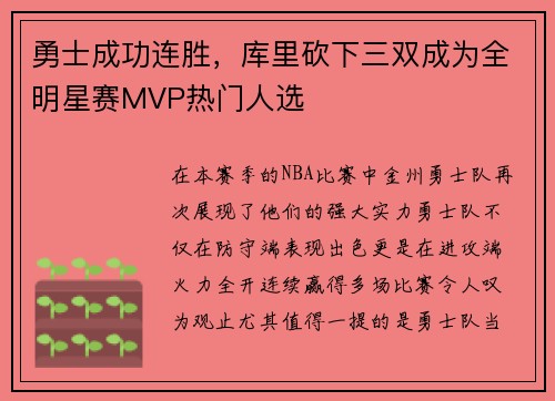 勇士成功连胜，库里砍下三双成为全明星赛MVP热门人选
