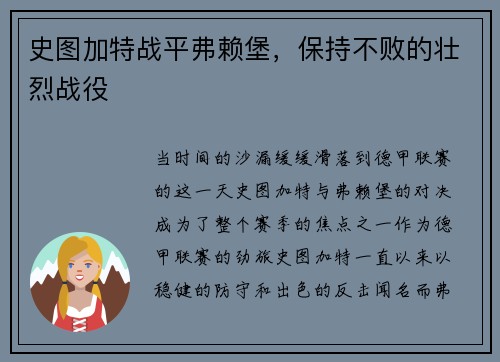 史图加特战平弗赖堡，保持不败的壮烈战役