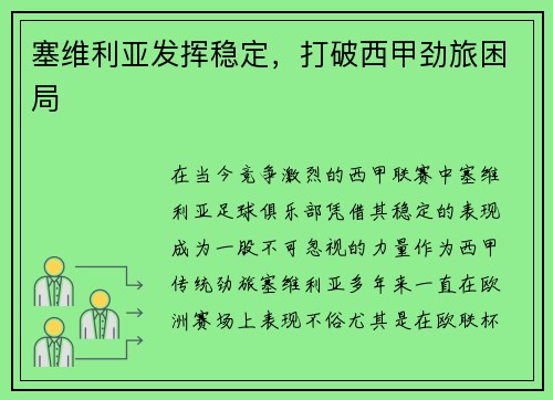 塞维利亚发挥稳定，打破西甲劲旅困局