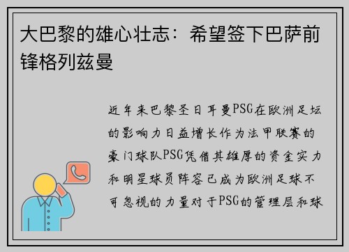 大巴黎的雄心壮志：希望签下巴萨前锋格列兹曼