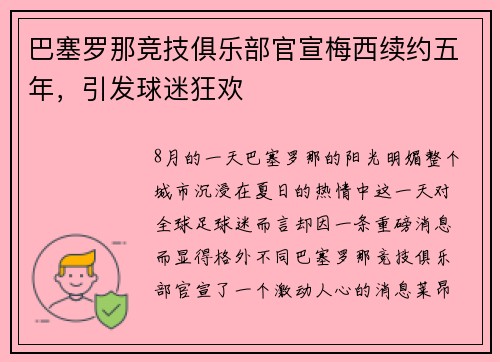 巴塞罗那竞技俱乐部官宣梅西续约五年，引发球迷狂欢