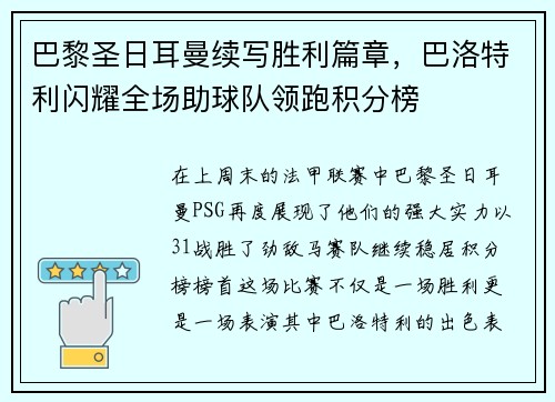 巴黎圣日耳曼续写胜利篇章，巴洛特利闪耀全场助球队领跑积分榜