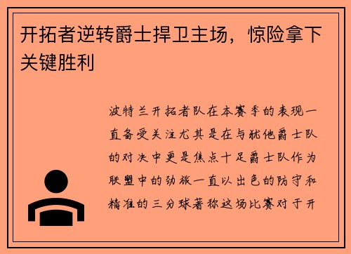 开拓者逆转爵士捍卫主场，惊险拿下关键胜利