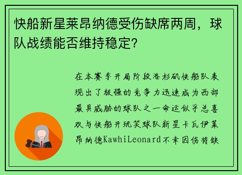 快船新星莱昂纳德受伤缺席两周，球队战绩能否维持稳定？