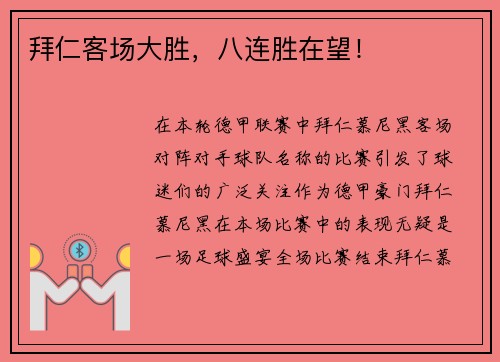 拜仁客场大胜，八连胜在望！