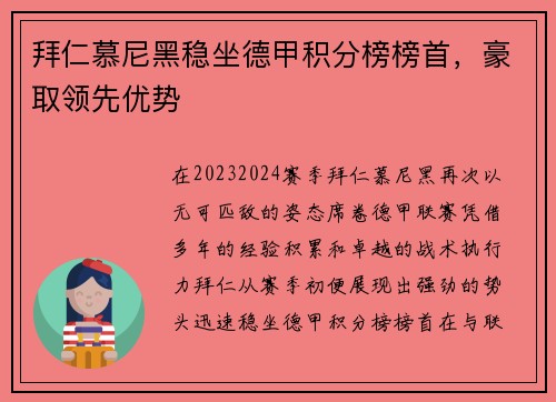 拜仁慕尼黑稳坐德甲积分榜榜首，豪取领先优势