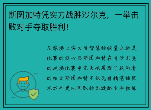 斯图加特凭实力战胜沙尔克，一举击败对手夺取胜利！