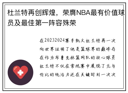 杜兰特再创辉煌，荣膺NBA最有价值球员及最佳第一阵容殊荣
