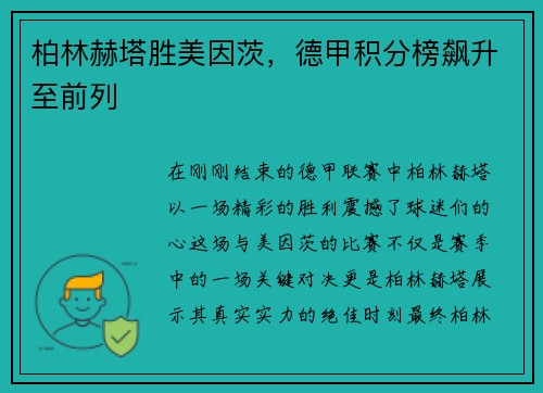 柏林赫塔胜美因茨，德甲积分榜飙升至前列