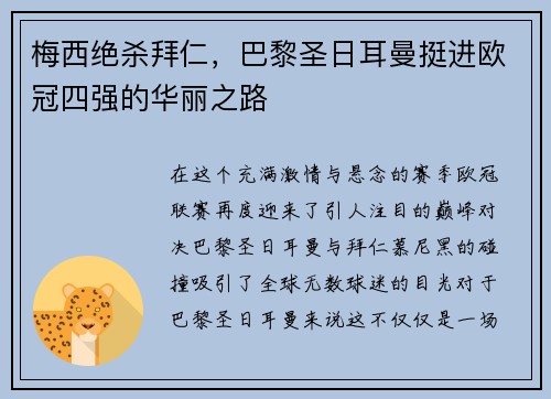 梅西绝杀拜仁，巴黎圣日耳曼挺进欧冠四强的华丽之路