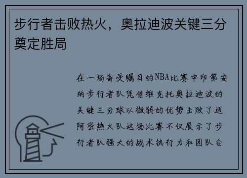 步行者击败热火，奥拉迪波关键三分奠定胜局