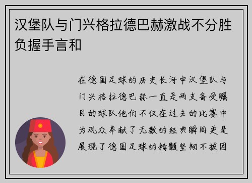 汉堡队与门兴格拉德巴赫激战不分胜负握手言和