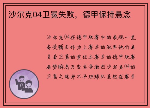 沙尔克04卫冕失败，德甲保持悬念