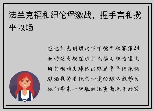 法兰克福和纽伦堡激战，握手言和揽平收场