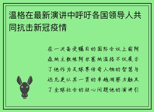 温格在最新演讲中呼吁各国领导人共同抗击新冠疫情