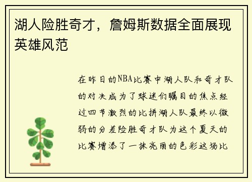 湖人险胜奇才，詹姆斯数据全面展现英雄风范