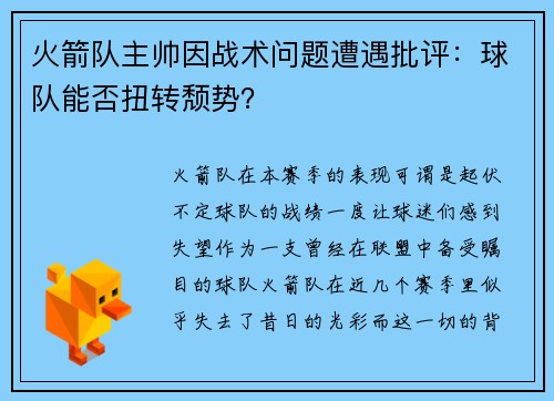火箭队主帅因战术问题遭遇批评：球队能否扭转颓势？