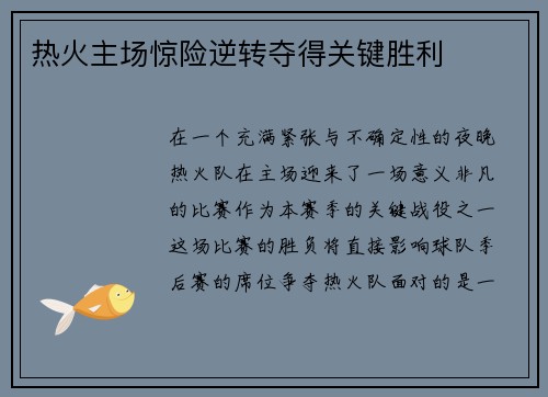 热火主场惊险逆转夺得关键胜利