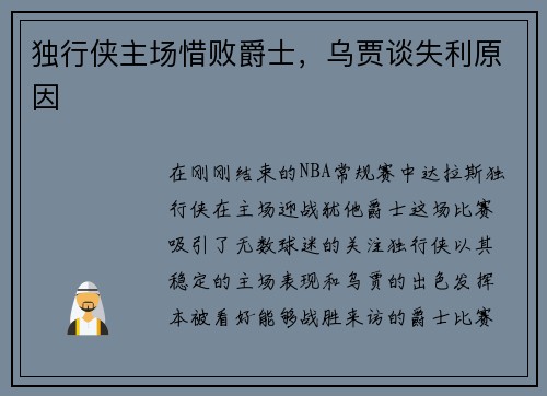 独行侠主场惜败爵士，乌贾谈失利原因