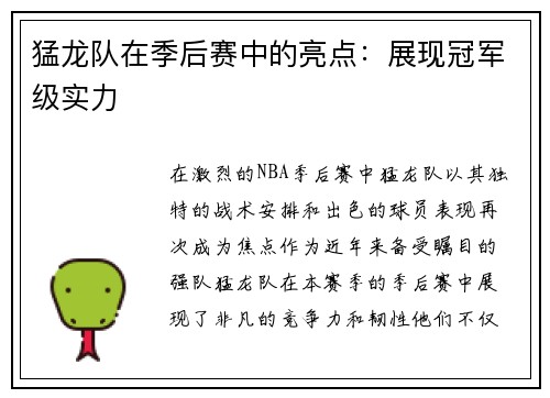 猛龙队在季后赛中的亮点：展现冠军级实力