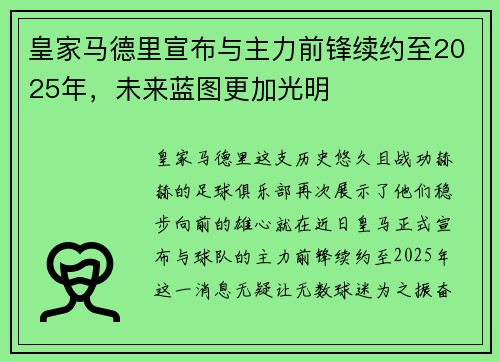 皇家马德里宣布与主力前锋续约至2025年，未来蓝图更加光明