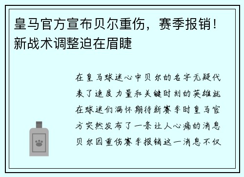 皇马官方宣布贝尔重伤，赛季报销！新战术调整迫在眉睫