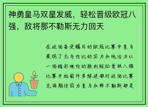 神勇皇马双星发威，轻松晋级欧冠八强，敌将那不勒斯无力回天
