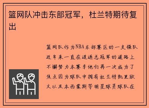 篮网队冲击东部冠军，杜兰特期待复出